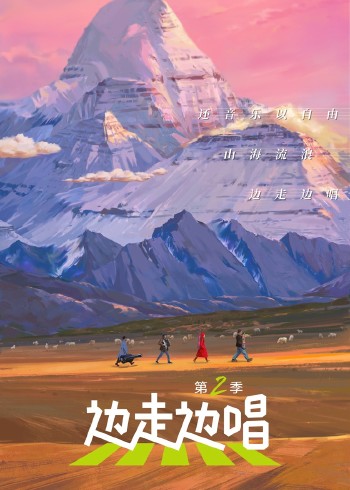 边走边唱第二季}