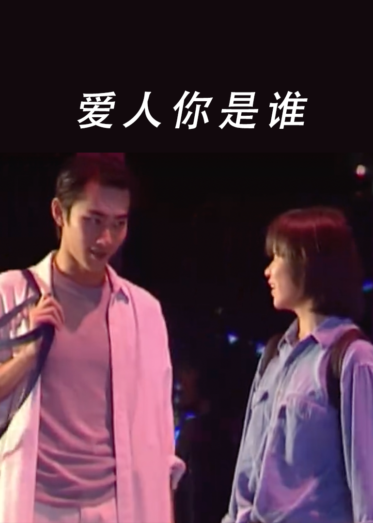 爱人你是谁}