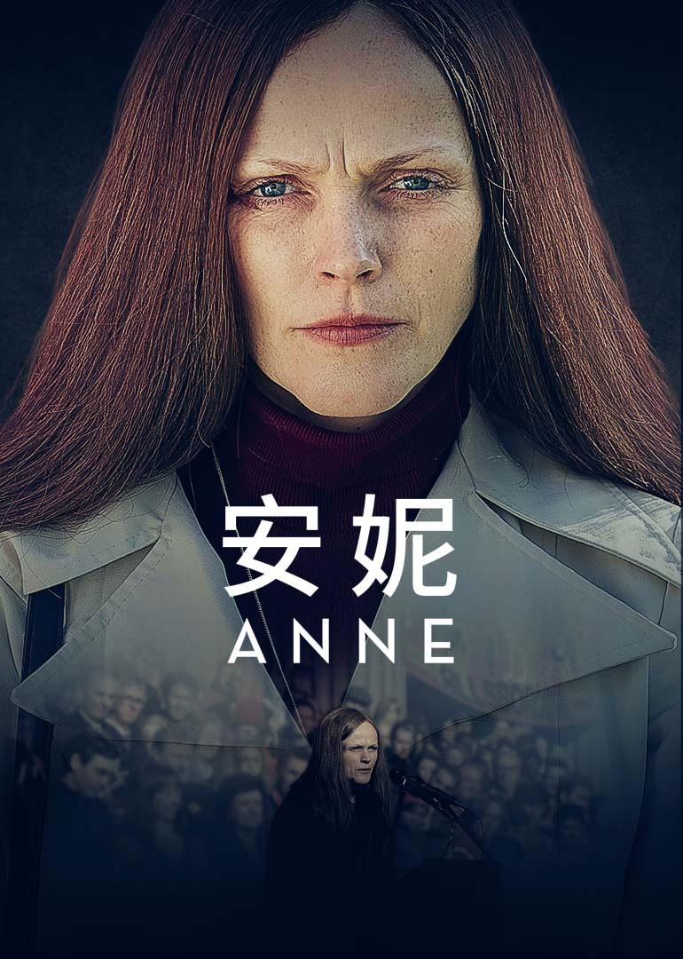 安妮第一季}