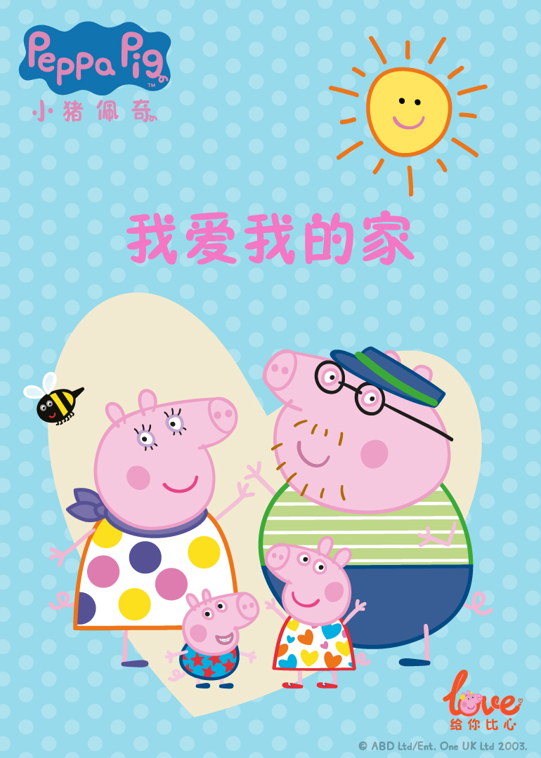 我爱我的家小猪佩奇给你比心}