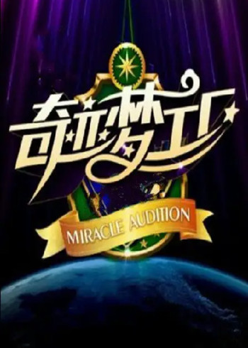 奇迹梦工厂}