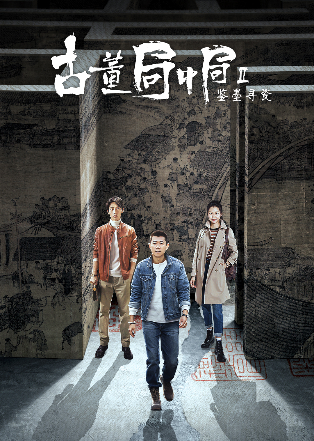 古董局中局之鉴墨寻瓷}