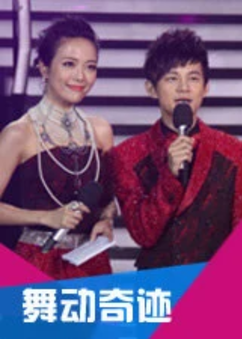 舞动奇迹}