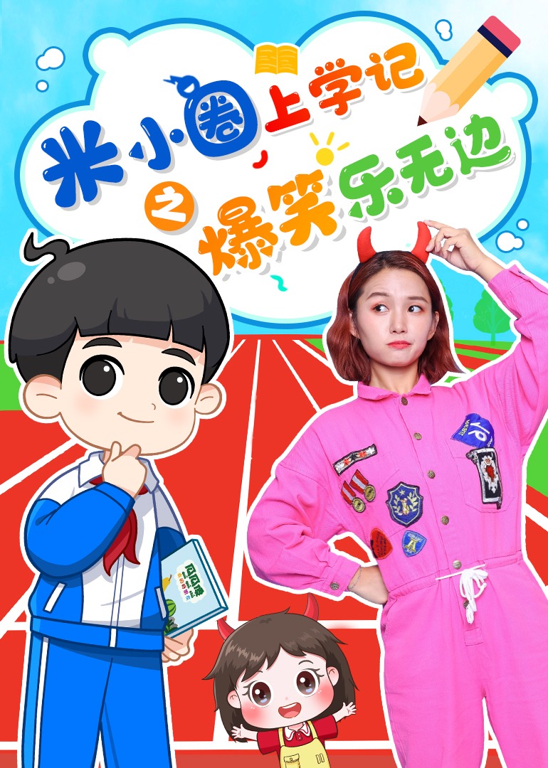 米小圈之爆笑乐无边}