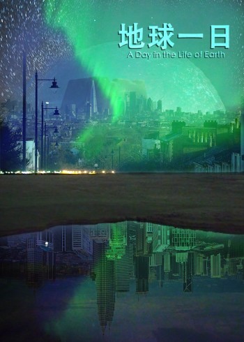 地球一日}