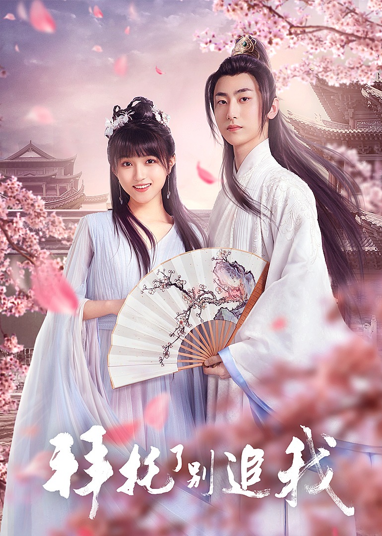 拜托了，别追我}