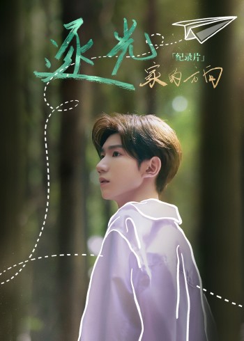 逐光·家的方向}