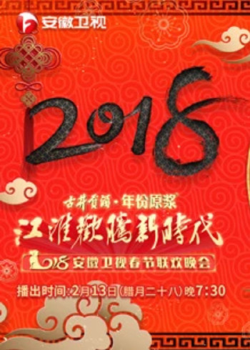 2018狗年安徽卫视春晚}