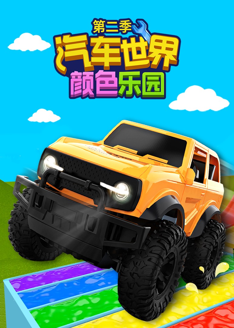 汽车世界之颜色乐园第二季}