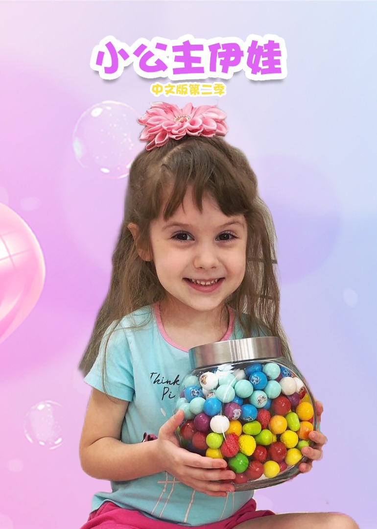 小公主伊娃中文第二季}