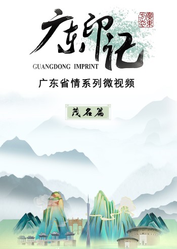 广东印记茂名篇}