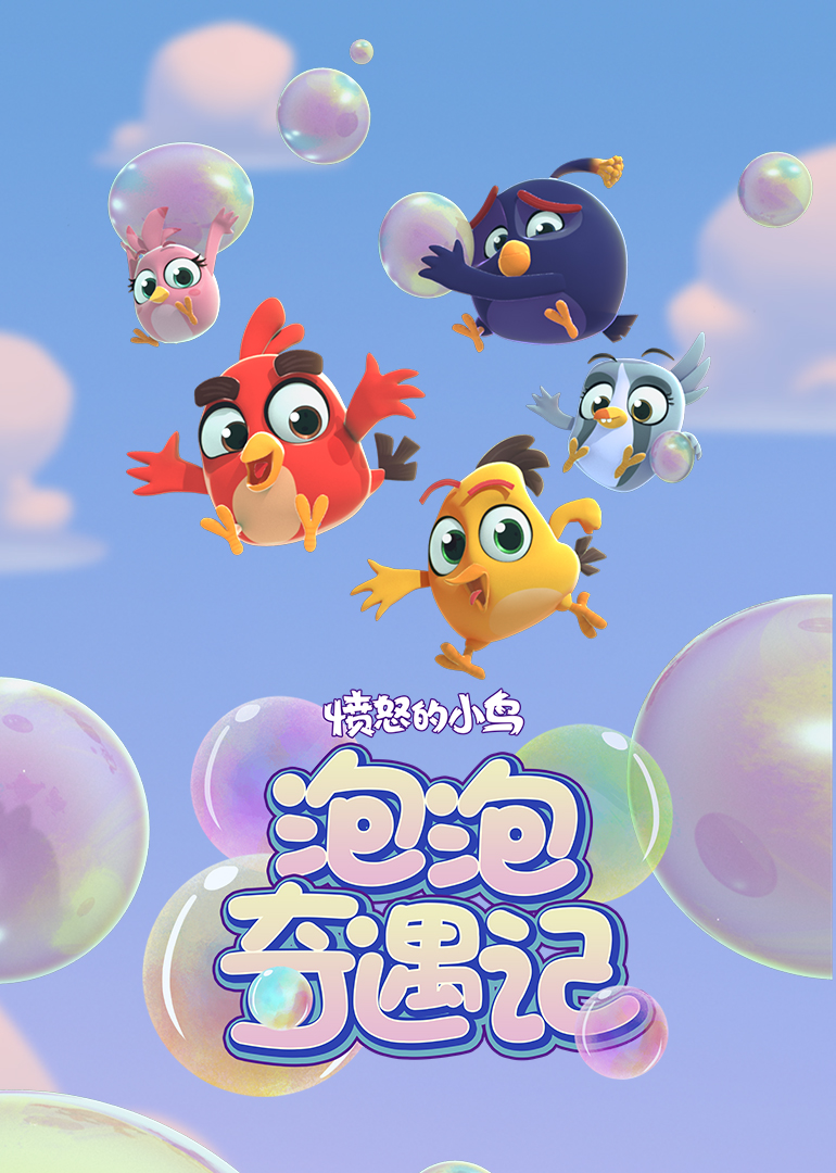 愤怒的小鸟泡泡奇遇记}