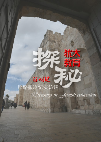 犹太教育探秘}