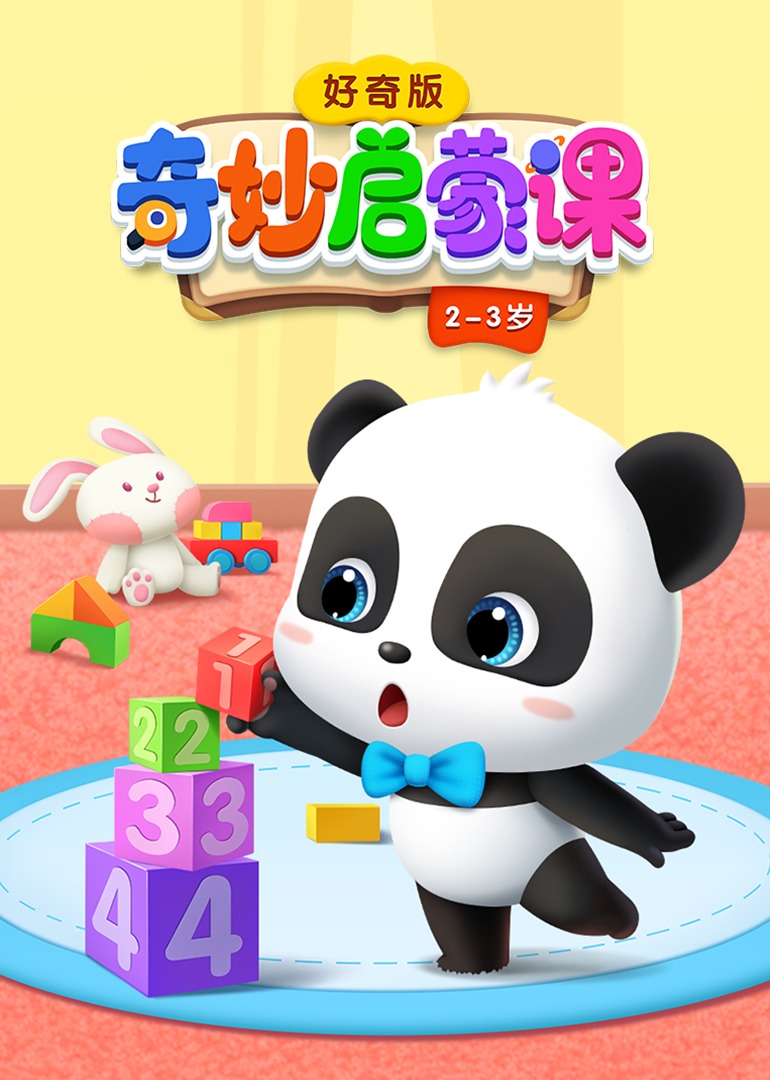 奇妙启蒙课好奇版2-3岁}