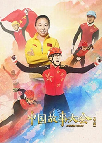 中国故事大会第二季}