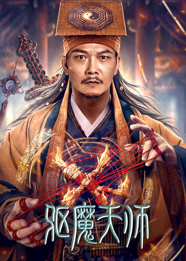 驱魔天师}
