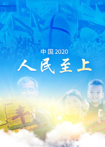中国2020：人民至上}