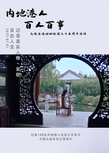 内地港人·百人百事第二季}