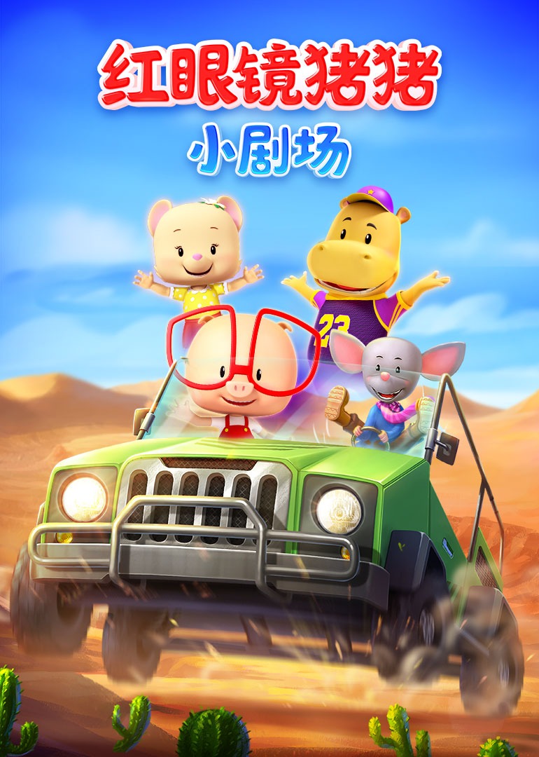 红眼镜猪猪小剧场}