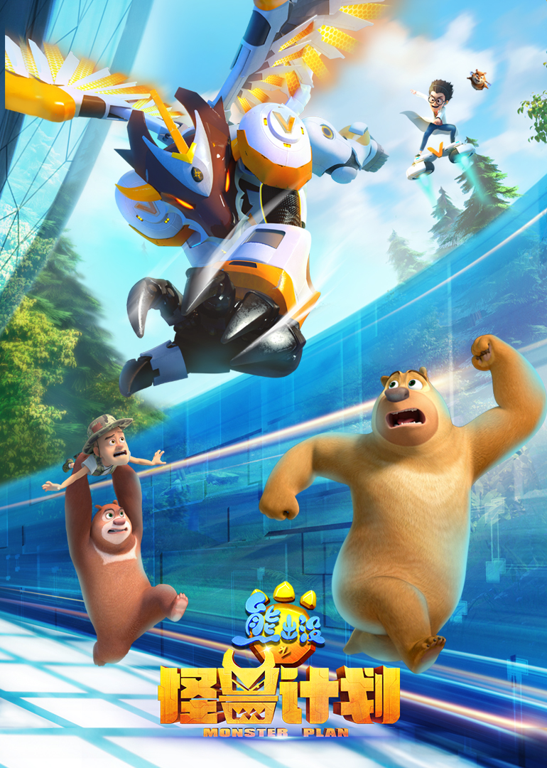 熊出没之怪兽计划}