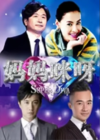 妈妈咪呀第二季}