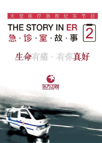 急诊室故事第二季}
