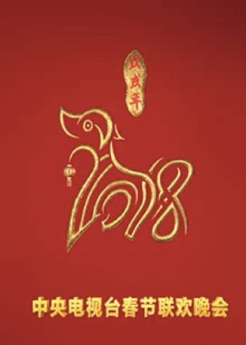 2018狗年央视春晚}