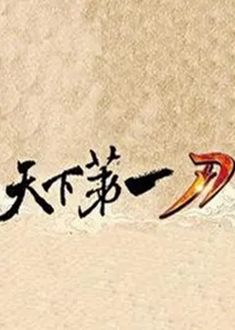 天下第一刀}