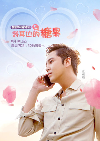 我耳边的糖果第一季}