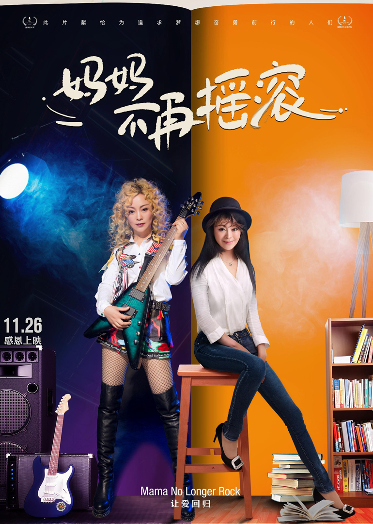 妈妈不再摇滚}