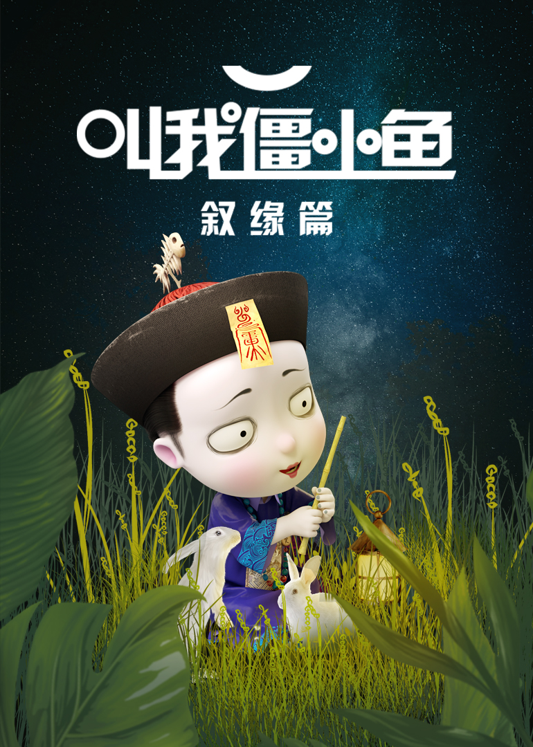 叫我僵小鱼叙缘篇第一季}