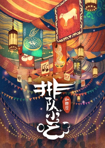 排队小吃第二季}