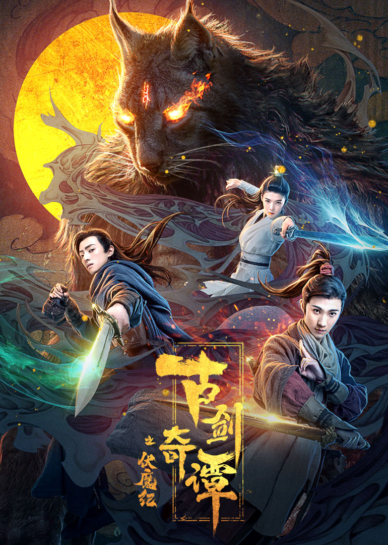 古剑奇谭之伏魔纪}