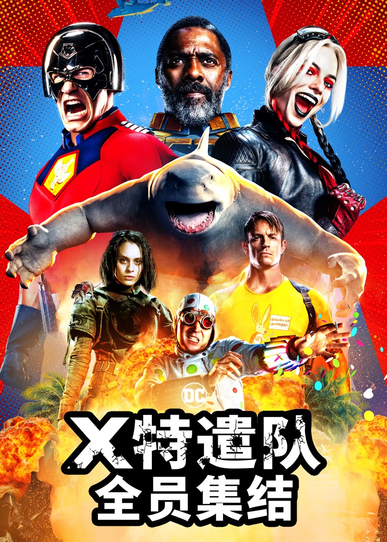 X特遣队：全员集结}