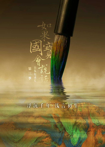 如果国宝会说话第三季}