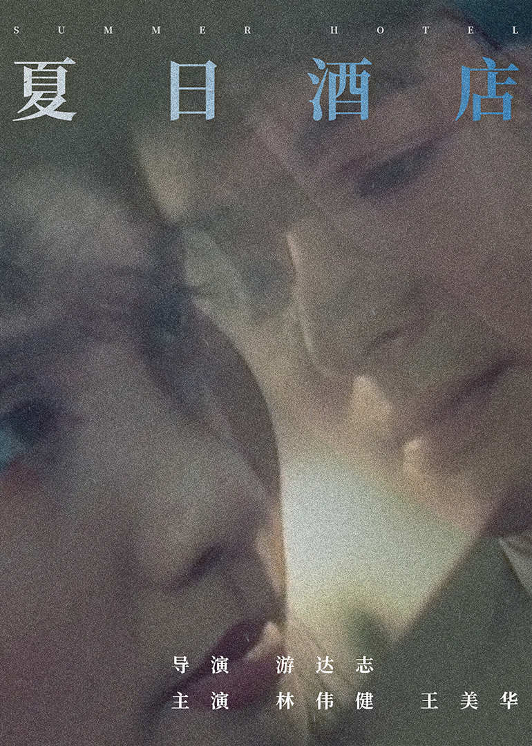 夏日酒店}