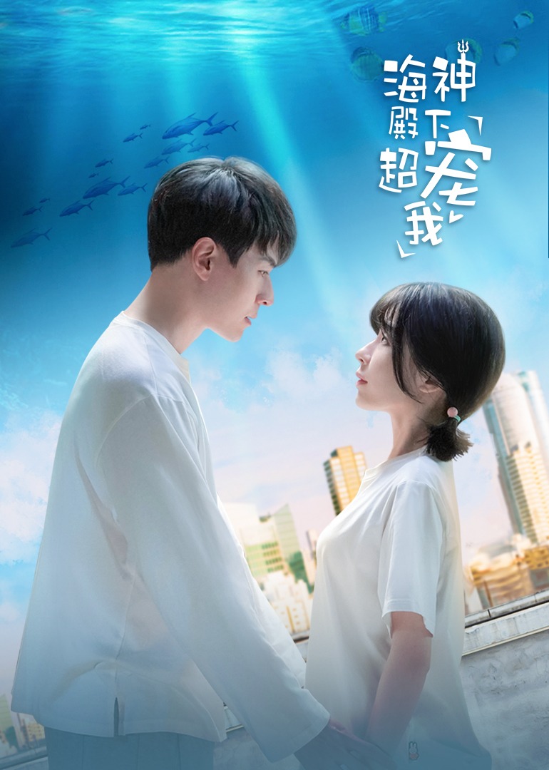 海神殿下超宠我}