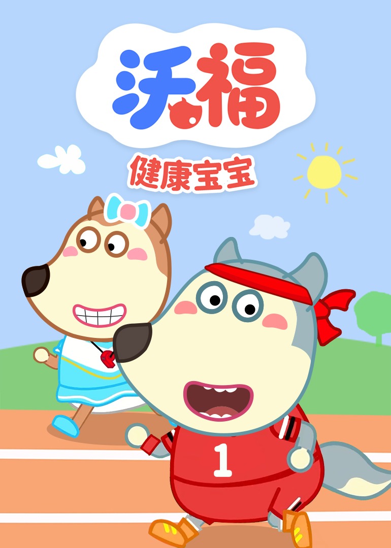 沃福之健康宝宝}