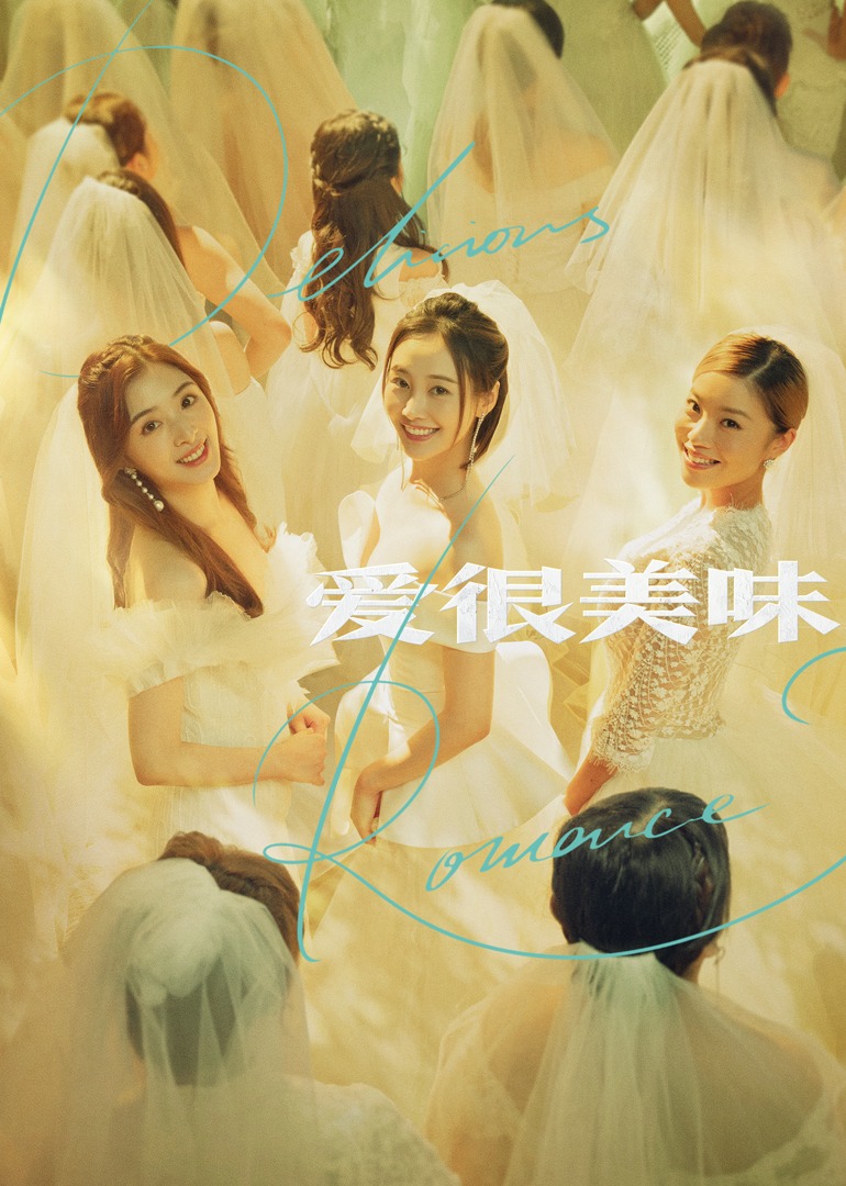 爱很美味}