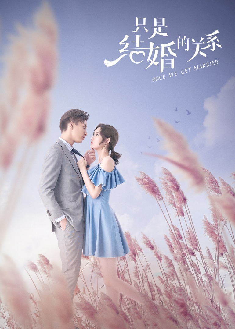 只是结婚的关系}