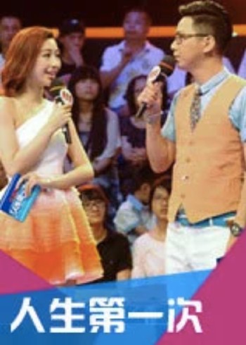 人生第一次第一季}