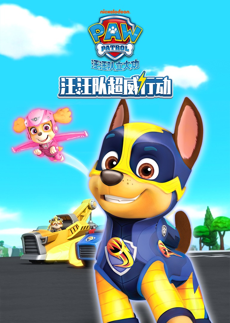 汪汪队超威行动}