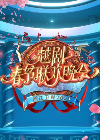 浙江卫视2023越剧春节联欢晚会}