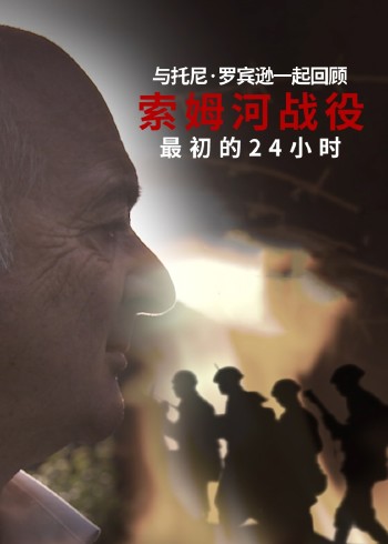 索姆河战役：最初的24小时}