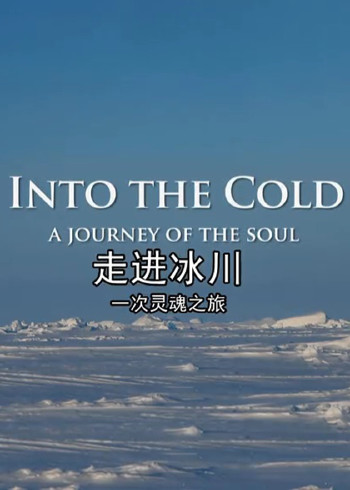 走进冰川：一次灵魂之旅}