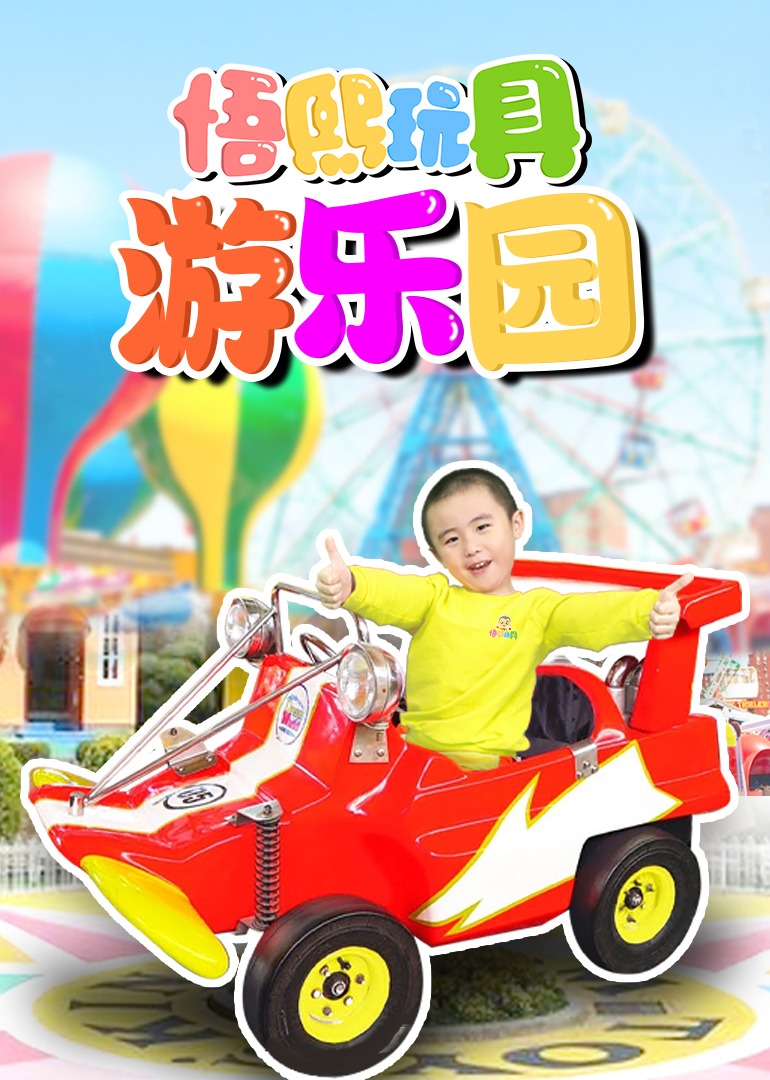 悟熙玩具游乐园}