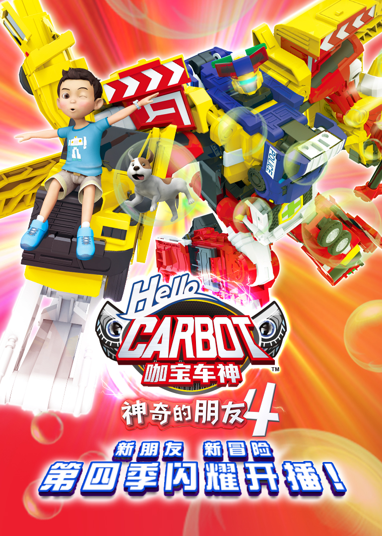 神奇的朋友4_咖宝车神}