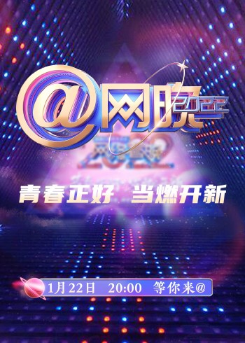 中央广播电视总台2022网络春晚}