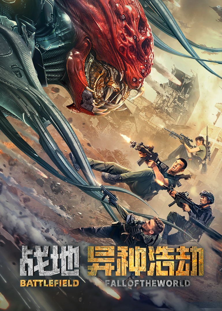 战地：异种浩劫}