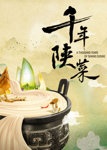 千年陕菜}